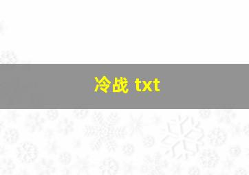 冷战 txt